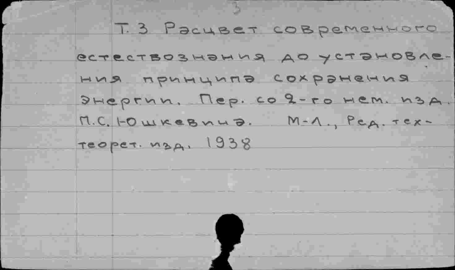 ﻿s.-? ç_o e>	о t-o
A x\ о -у ст -э V-*. оЪ <\«.~
■э С.охрэнен\лЭ Со 1-Го Н«.ГЛ.
>. M-л PtA. т еХ'
2_________